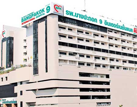 مستشفى Bangpakok 9 الدولي ، بانكوك